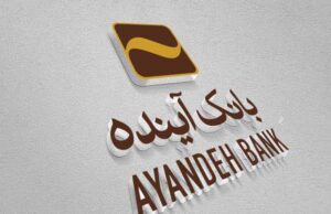 رشد ۲۵ درصدی زیان بانک آینده