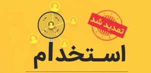 تمدید مهلت ثبت‌نام آزمون استخدامی وزارت بهداشت تا اول مرداد