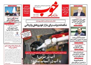 صفحه اول روزنامه های اقتصادی ۳۱ تیر ۱۴۰۴