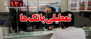تعطیلی بانک ها در استان تهران در روز چهارشنبه یکم مردادماه ۱۴۰۴