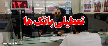 تعطیلی بانک ها در استان تهران در روز چهارشنبه یکم مردادماه ۱۴۰۴