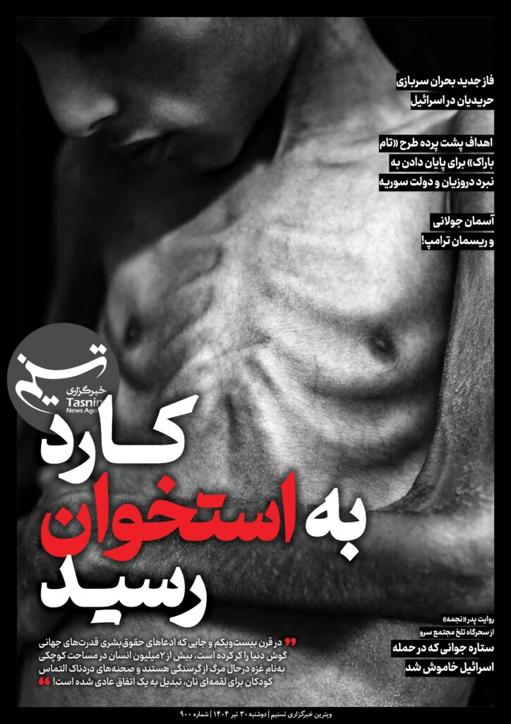 ویترین Tasnim No. 900 / "Kender به استخوان رسید"