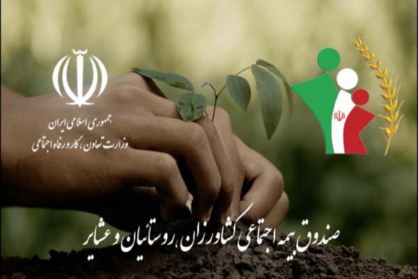 یارانه ۷۰ درصدی دولت برای بیمه اجتماعی کشاورزان، روستاییان و عشایر