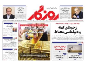صفحه اول روزنامه های اقتصادی ۱ مرداد ۱۴۰۴