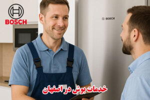 نمایندگی خدمات پس از فروش بوش در اصفهان