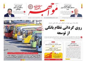 صفحه اول روزنامه های اقتصادی ۶ مرداد ۱۴۰۴