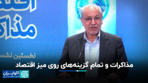 مذاکرات و همه گزینه ها در جدول اقتصاد