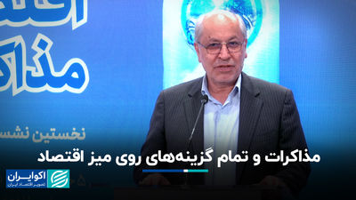 مذاکرات و همه گزینه ها در جدول اقتصاد