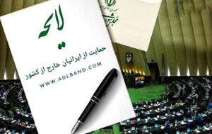 سامانه رسیدگی به درخواست‌های حقوقی ایرانیان خارج از کشور