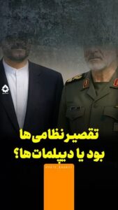 تقصیر نظامی‌ها بود یا دیپلمات‌ها؟