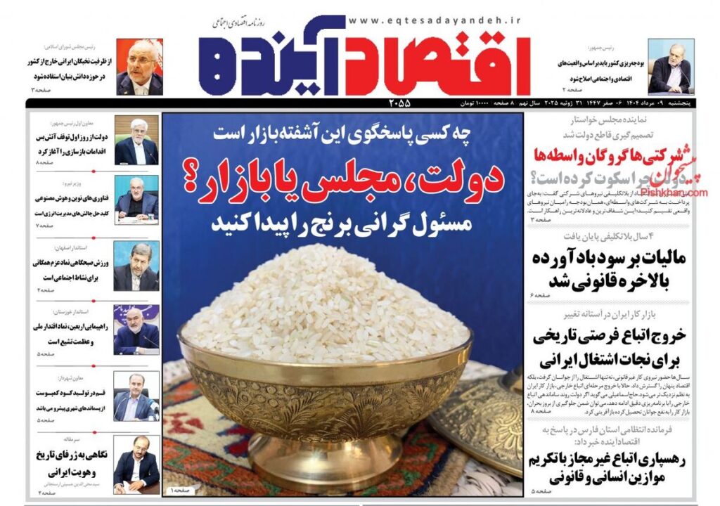 صفحه اول روزنامه های اقتصادی ۹ مرداد ۱۴۰۴
