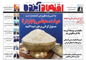 صفحه اول روزنامه های اقتصادی ۹ مرداد ۱۴۰۴