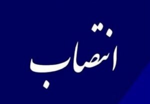 2 انتصاب جدید در اردبیل