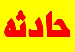 2 کارگر در مهرشهر بر اثر سقوط در چاه جان باختند
