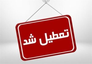 قم چهارشنبه تعطیل شد؛ کاهش ساعات کاری روز سه‌شنبه