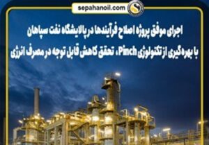اجرای موفق پروژه اصلاح فرآیندها در پالایشگاه نفت سپاهان با بهره‌گیری از تکنولوژی Pinch