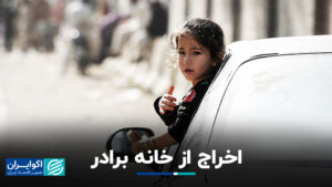اخراج از خانه برادر
