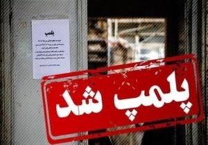 مهر و موم کمپ ترک اعتیاد متخلف در مهریز