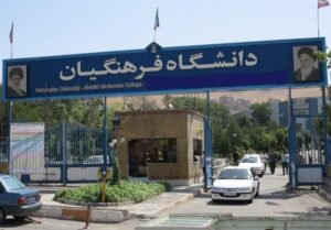 ارزیابی تخصصی داوطلبان دانشگاه فرهنگیان خراسان شمالی آغاز شد