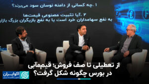 از بسته شدن تا صف فروش ؛ گاردین چگونه در بورس اوراق بهادار شکل گرفت؟