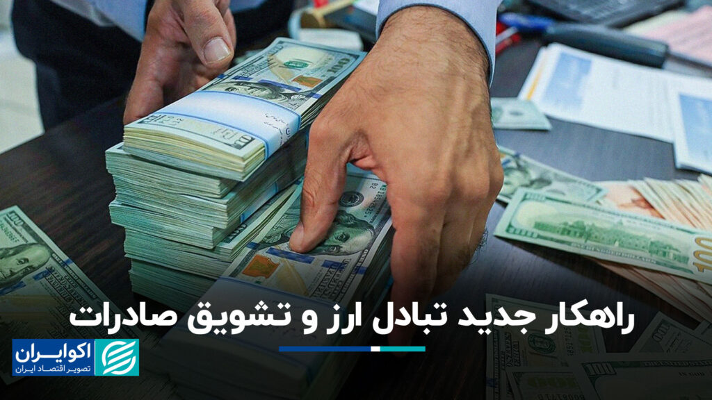 استراتژی جدید تبادل ارز و تشویق صادرات