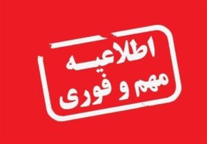 اطلاعیه فرمانداری: در ساعات آینده در ملارد صدای انفجار شنیده خواهد شد