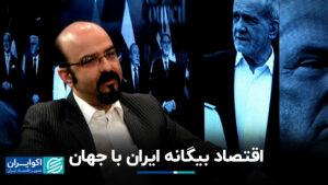 اقتصاد ایران بیگانه با جهان