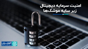 امنیت سرمایه دیجیتال زیر سایه موشک‌ها