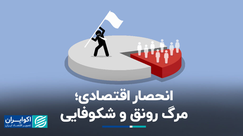 انحصار اقتصادی ؛ شکوفا