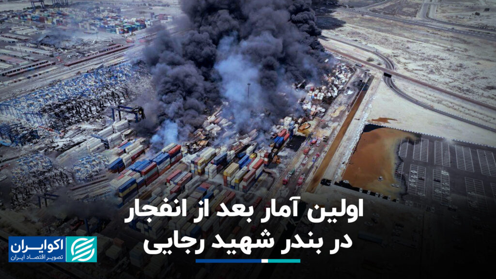 اولین آمار پس از انفجار در بندر شهید رجائی