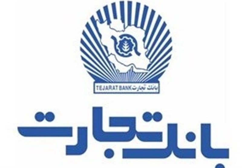بانک تجارت برای ارائه خدمت سفته الکترونیک مجوز دائمی گرفت