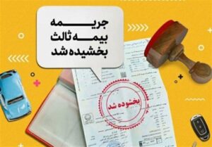 آغاز بخشودگی 100 درصدی جرایم بیمه شخص ثالث از امروز
