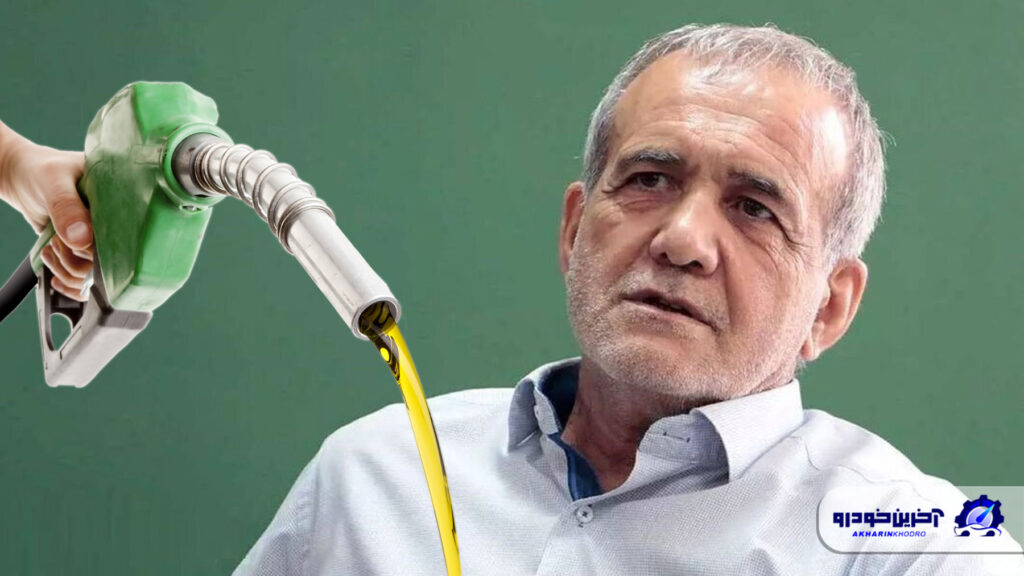 بنزین آبکی ؛ رئیس‌جمهور را پیاده کرد!