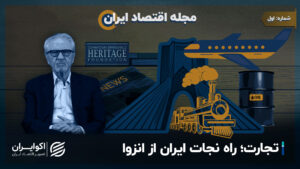 تجارت آزاد ؛ راه نجات ایران از انزوا