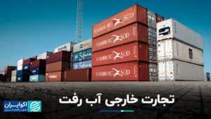تجارت خارجی به آب رفت