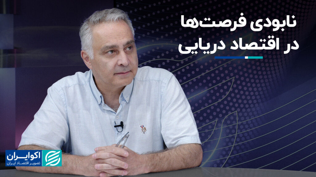 تخریب فرصت ها در اقتصاد دریایی