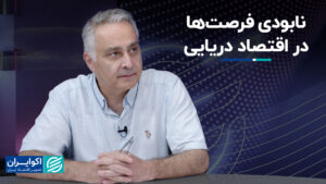 تخریب فرصت ها در اقتصاد دریایی