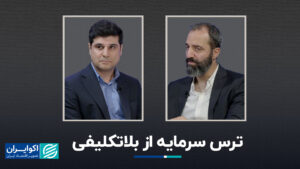 ترس سرمایه از عدم اطمینان