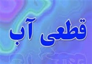 قطعی آب در بلوار رحمت شیراز بدون اطلاعیه آبفای شیراز