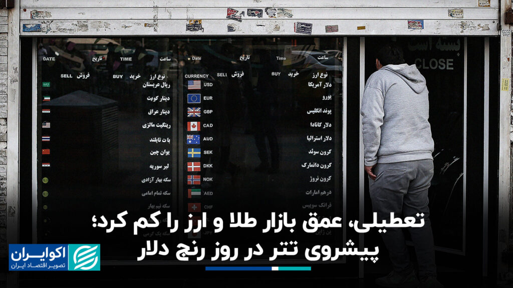 تعطیلی، عمق بازار طلا و ارز را کم کرد؛ پیشروی تتر در روز رنج دلار
