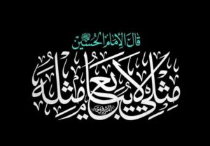 &quot;مِثلی لایُبایعُ مثل یزید&quot;؛ درسی که از امام حسین (ع) در مبارزه با کفر آموختیم