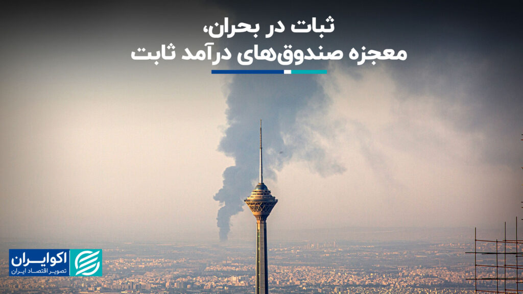 ثبات در بحران ، معجزه شرکت درآمد ثابت