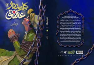 ØªØ¬ÙÛÙ Ø¹Ø±Ø§ÙÛâÙØ§ Ø§Ø² «Ú©ÙÛØ¯Ø¯Ø§Ø± Ø¹Ø§Ø´Ù»