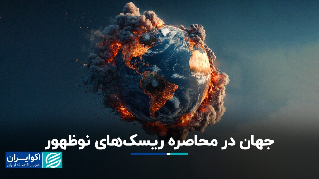 جهان تحت محاصره خطرات در حال ظهور