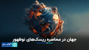 جهان تحت محاصره خطرات در حال ظهور