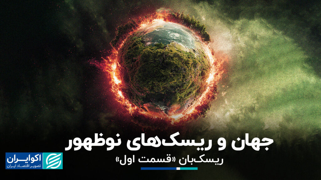 جهان و خطرات در حال ظهور