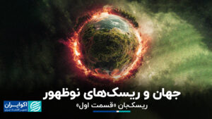 جهان و خطرات در حال ظهور