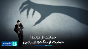 حمایت از تولید ؛ زامبی