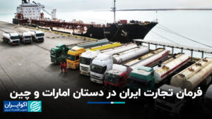 حکم تجارت ایران در دست امارات متحده عربی و چین