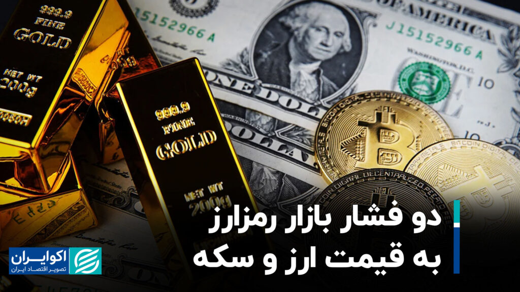 دو فشار بازار رمزارز به قیمت ارز و سکه